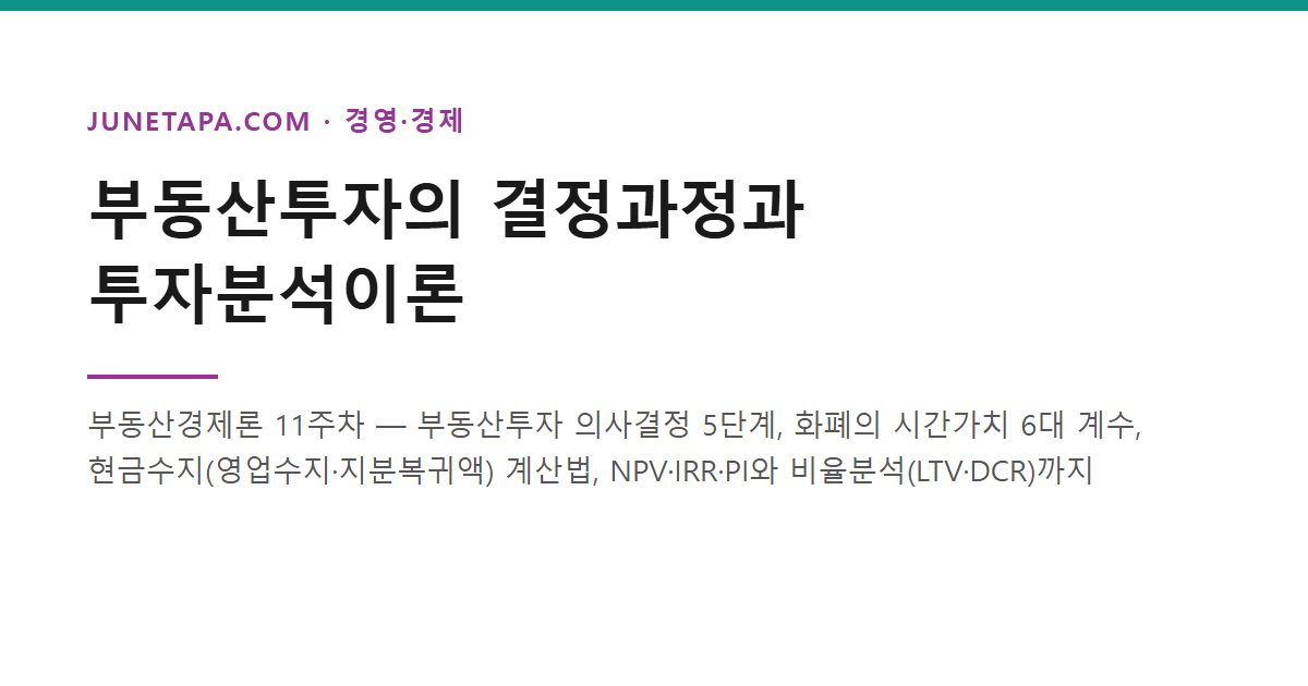 부동산투자의 결정과정과 투자분석이론