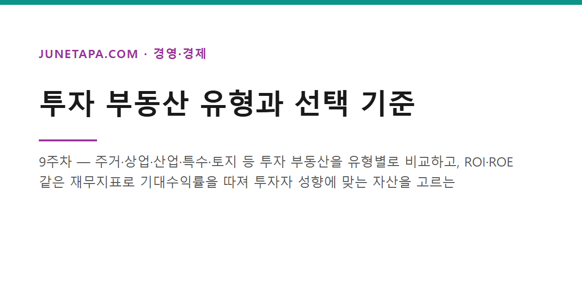투자 부동산 유형과 선택 기준