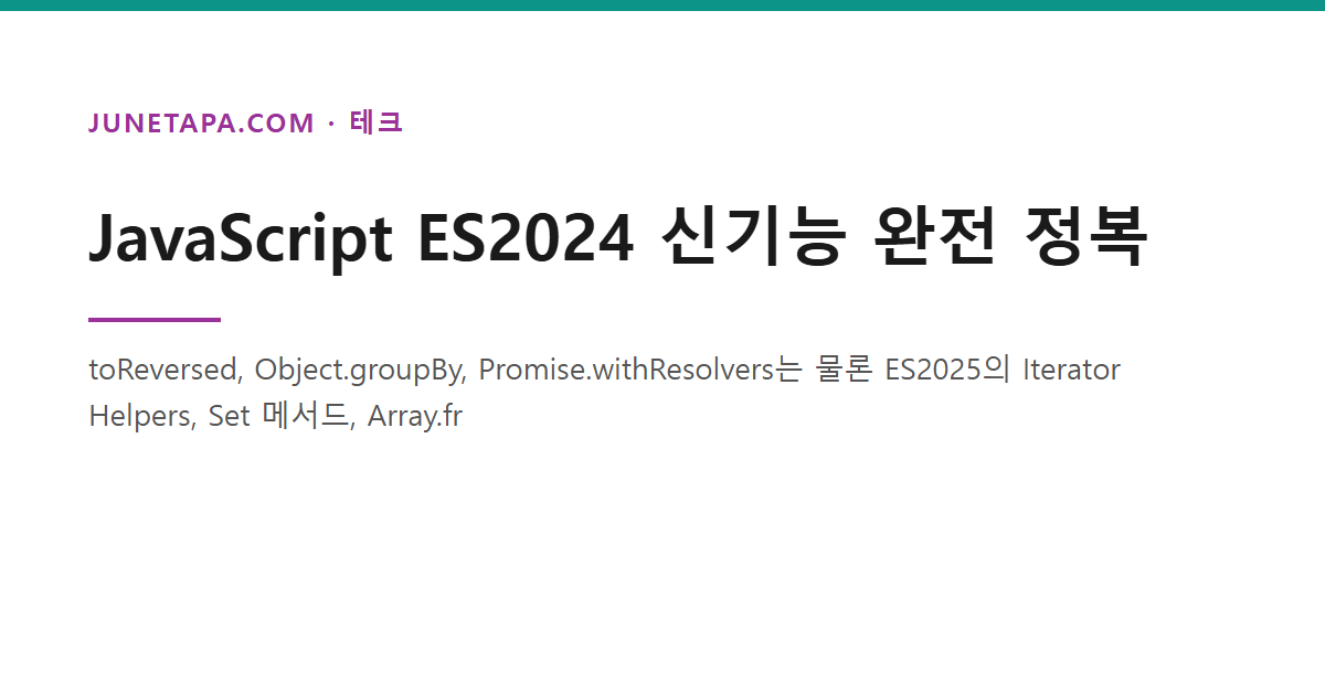 JavaScript ES2024 신기능 완전 정복