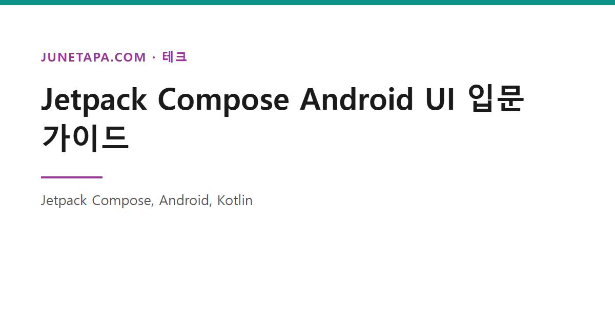 Jetpack Compose Android UI 입문 가이드