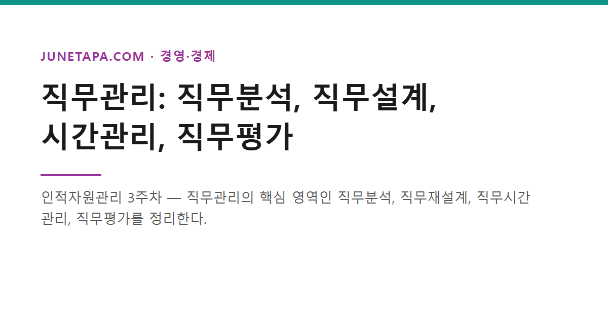 직무관리: 직무분석, 직무설계, 시간관리, 직무평가