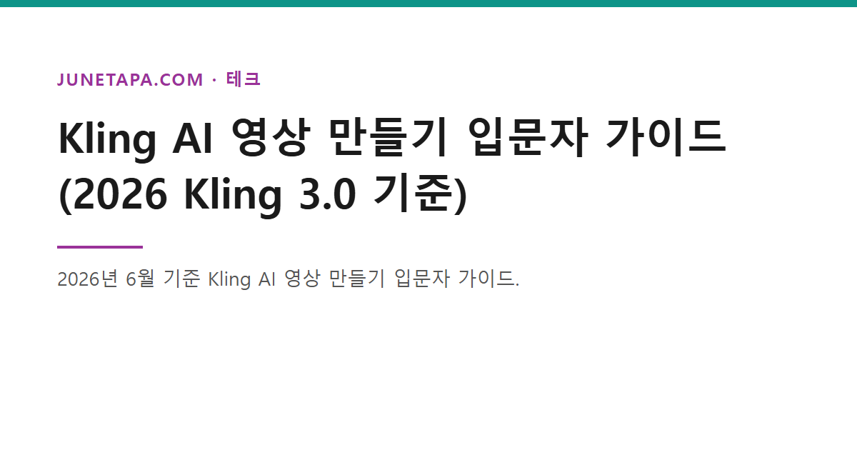 Kling AI 영상 만들기 가이드