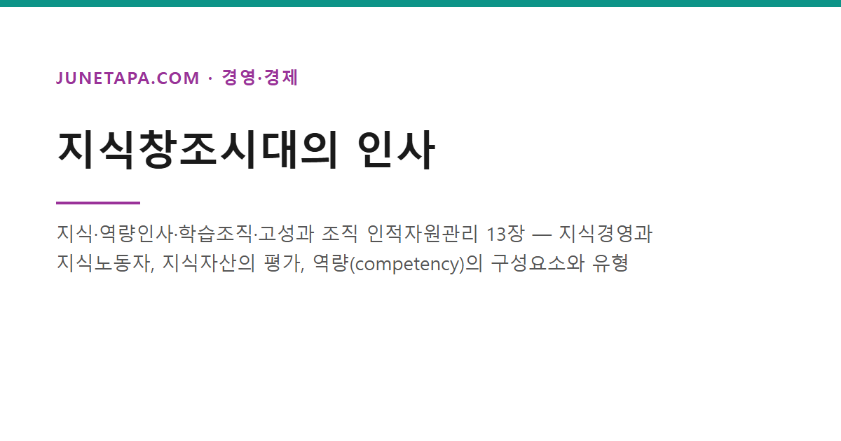 지식창조시대의 인사 - 지식·역량인사·학습조직·고성과 조직