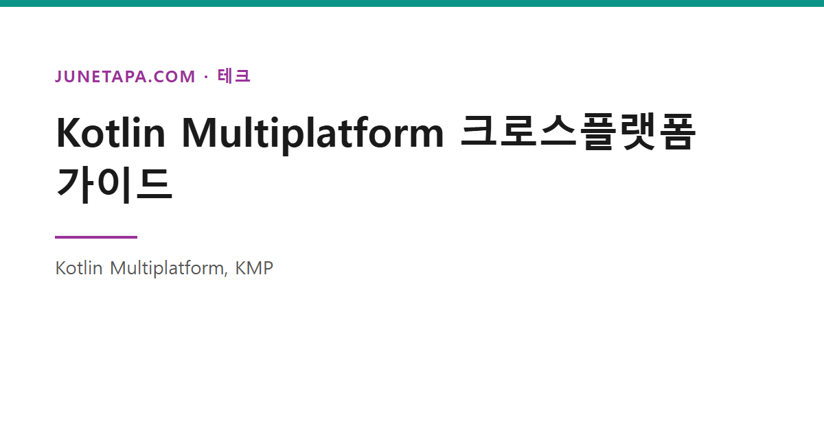 Kotlin Multiplatform 크로스플랫폼 가이드