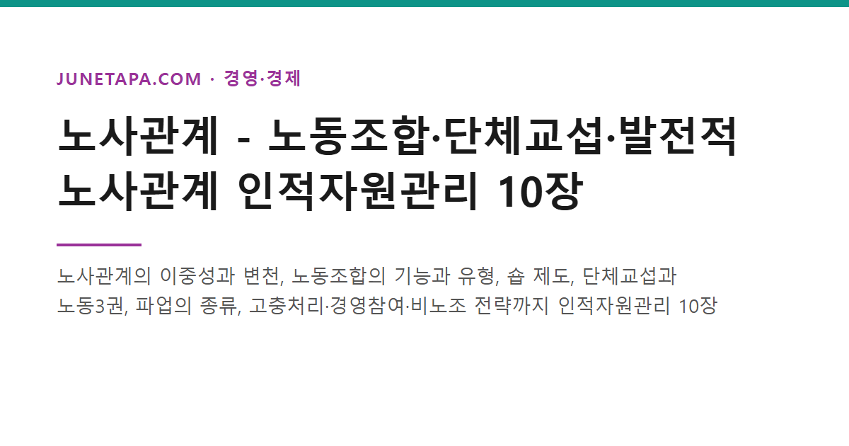 노사관계 - 노동조합·단체교섭·발전적 노사관계