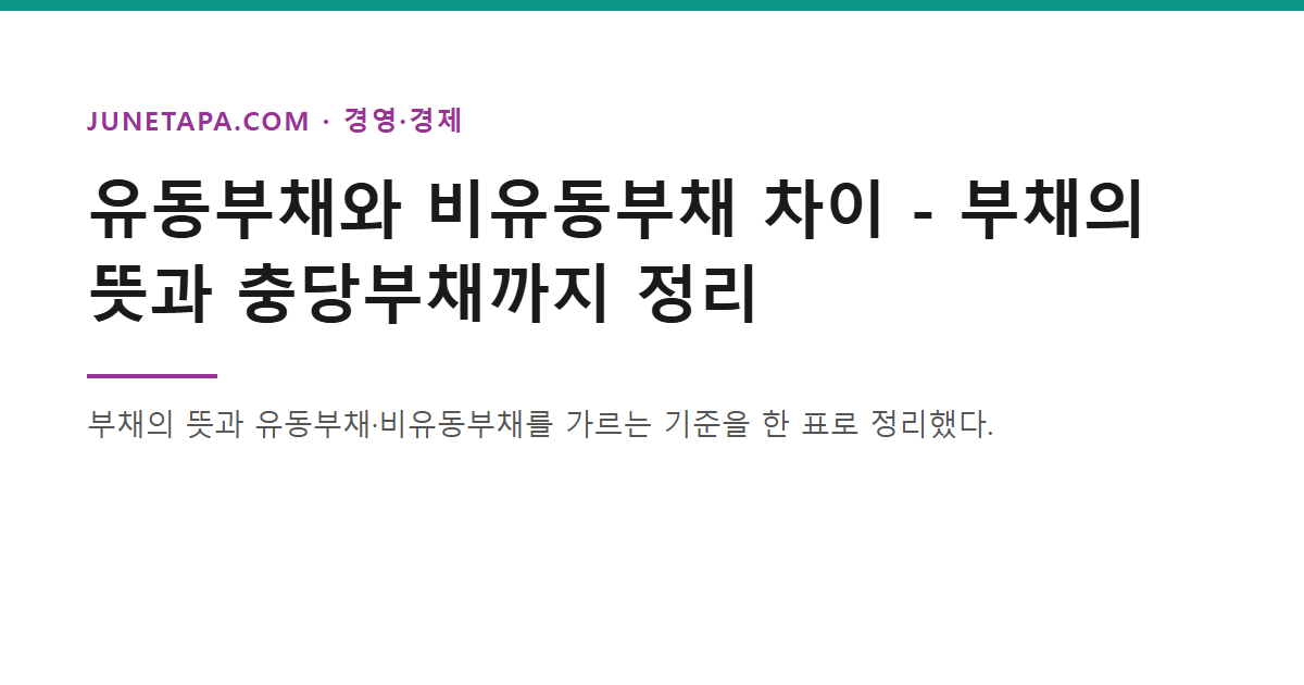 유동부채와 비유동부채 차이