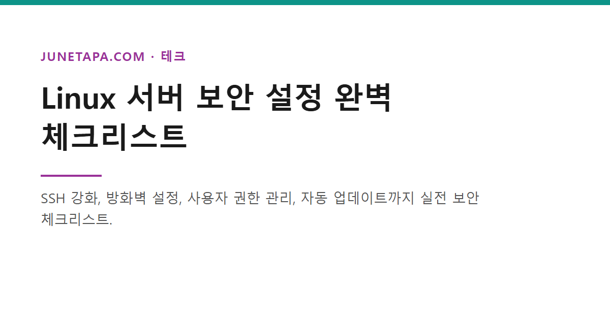 Linux 서버 보안 설정