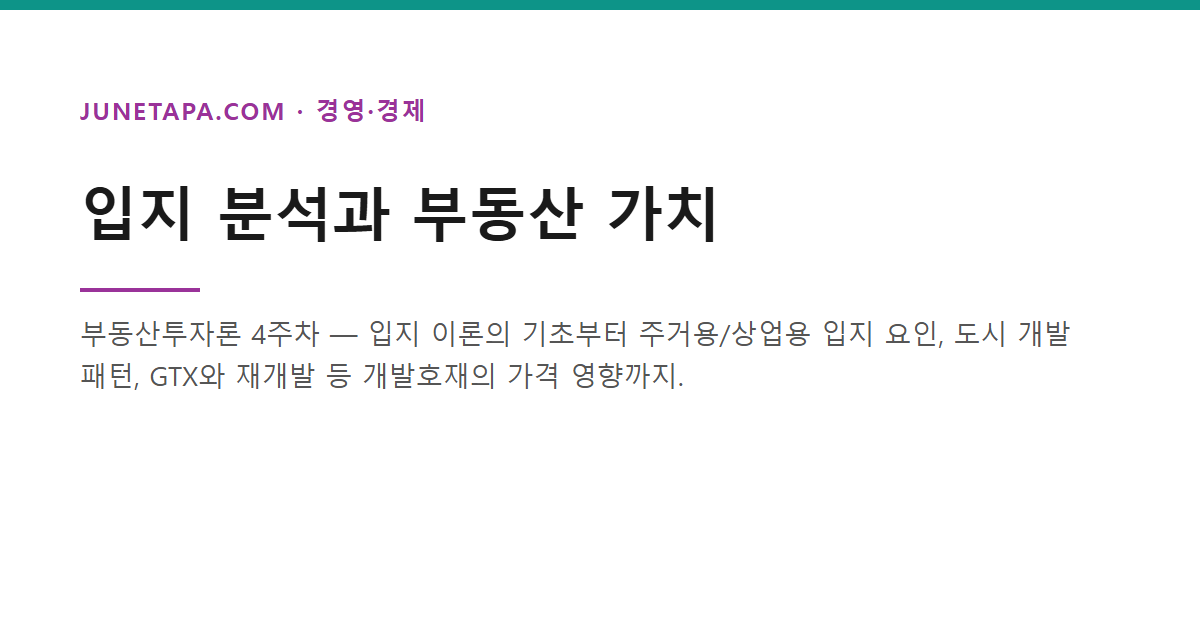 입지 분석과 부동산 가치