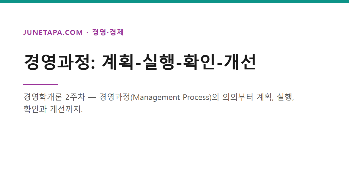 경영과정: 계획-실행-확인-개선