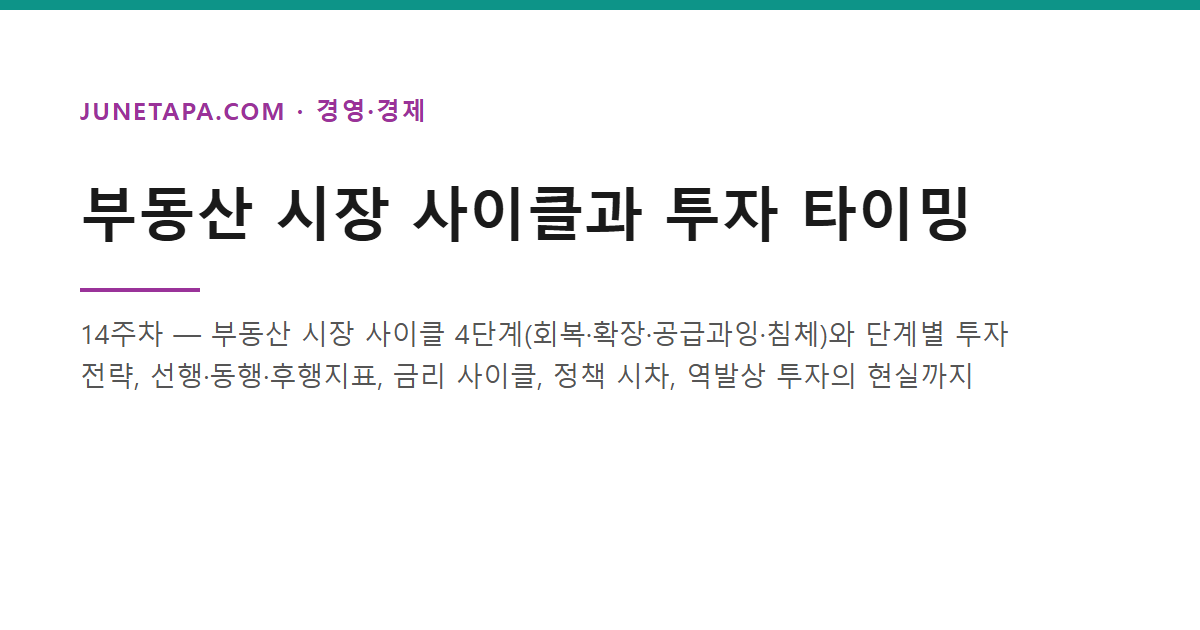 부동산 시장 사이클과 투자 타이밍