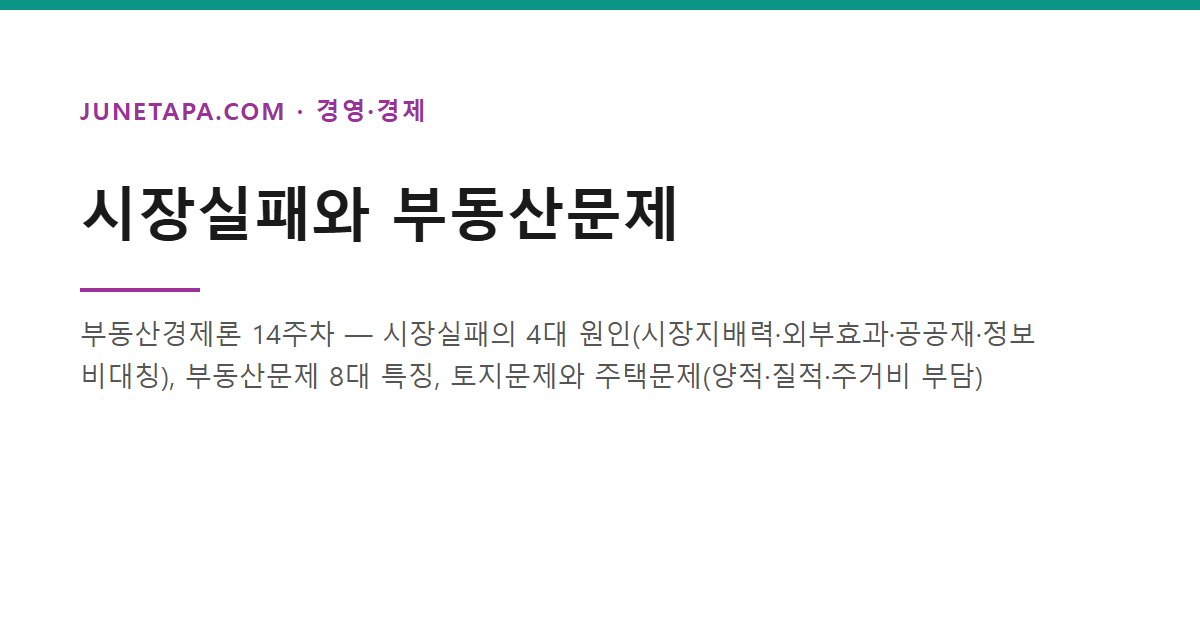 시장실패와 부동산문제