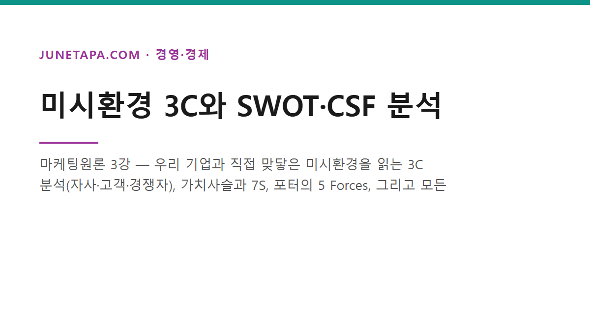3C SWOT 분석 글
