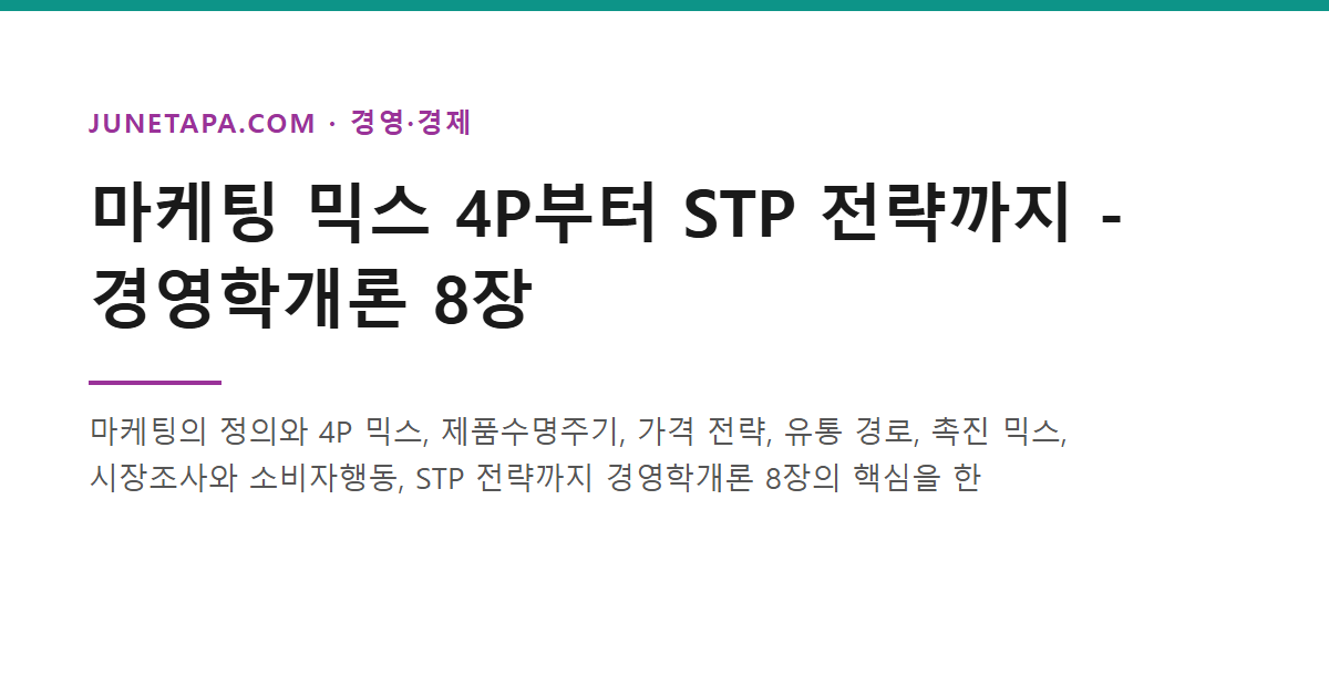 마케팅 믹스 4P부터 STP 전략까지