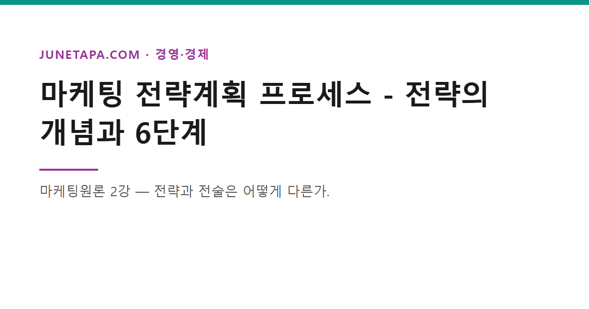 마케팅 전략계획 프로세스 글