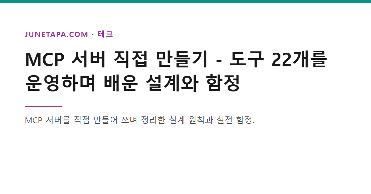 MCP 서버 직접 만들기 - 설계와 함정