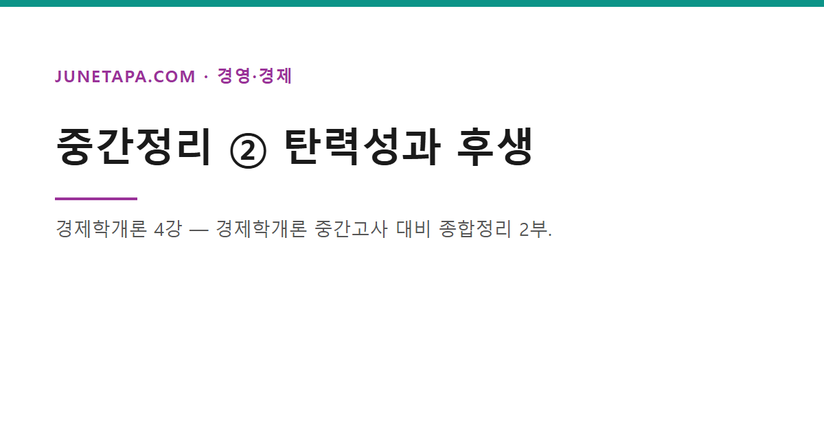 중간정리 탄력성과 후생 글