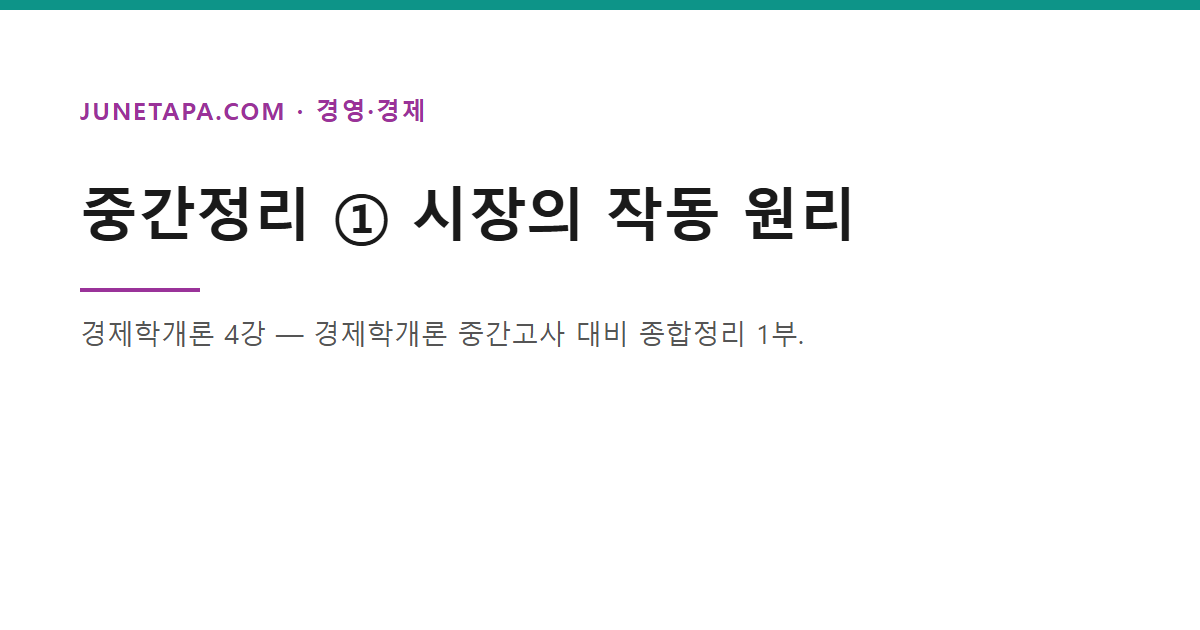 경제학개론 시장기구 복습 글