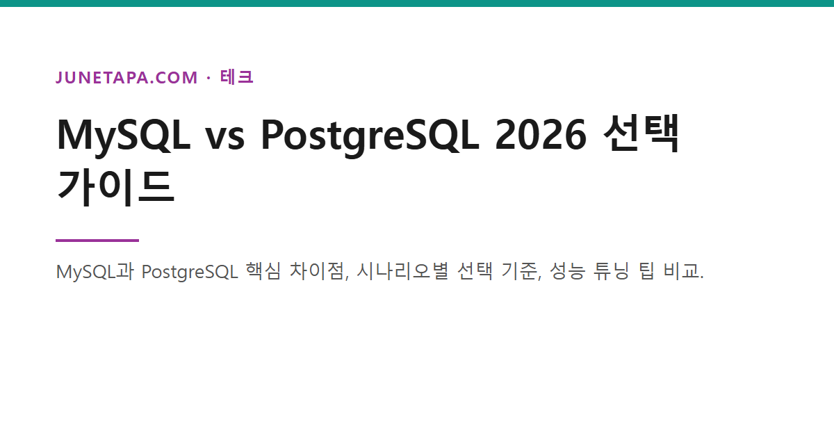 MySQL vs PostgreSQL SQL 데이터베이스 비교
