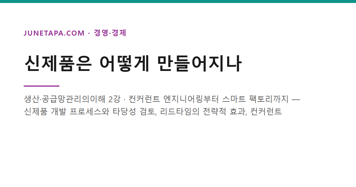 신제품은 어떻게 만들어지나 - 컨커런트 엔지니어링부터 스마트 팩토리까지