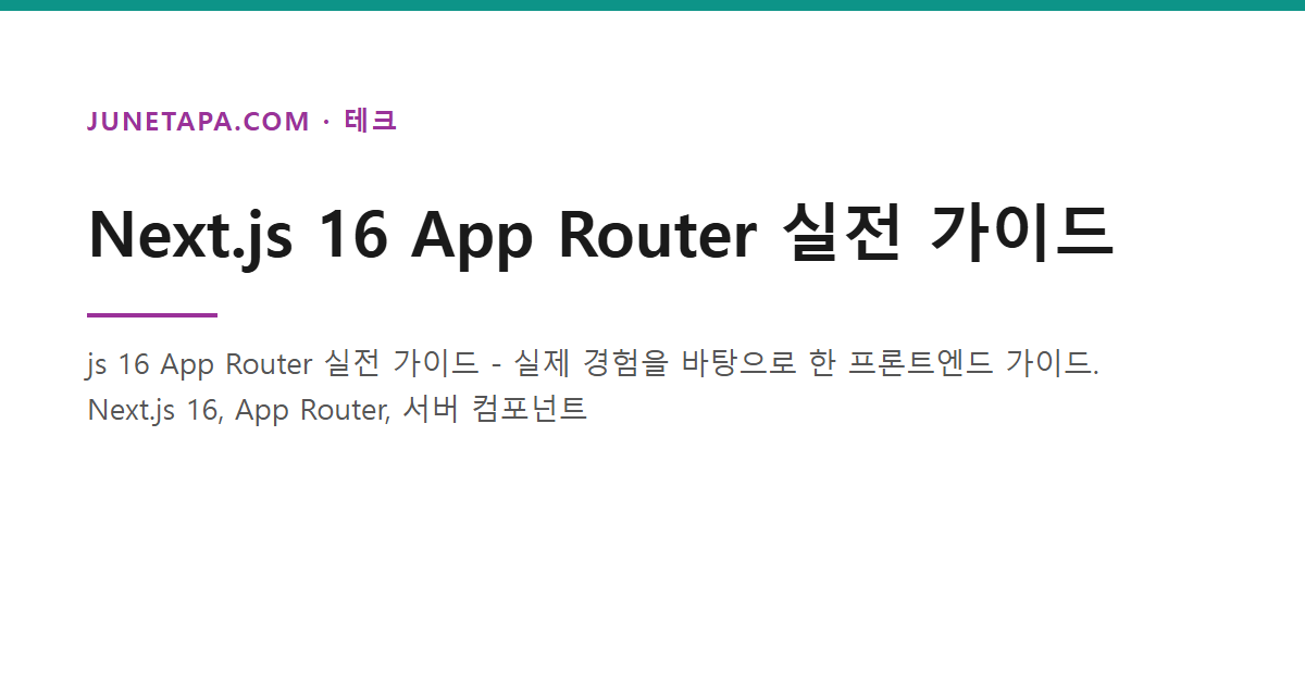 Next.js 16 App Router 실전 가이드