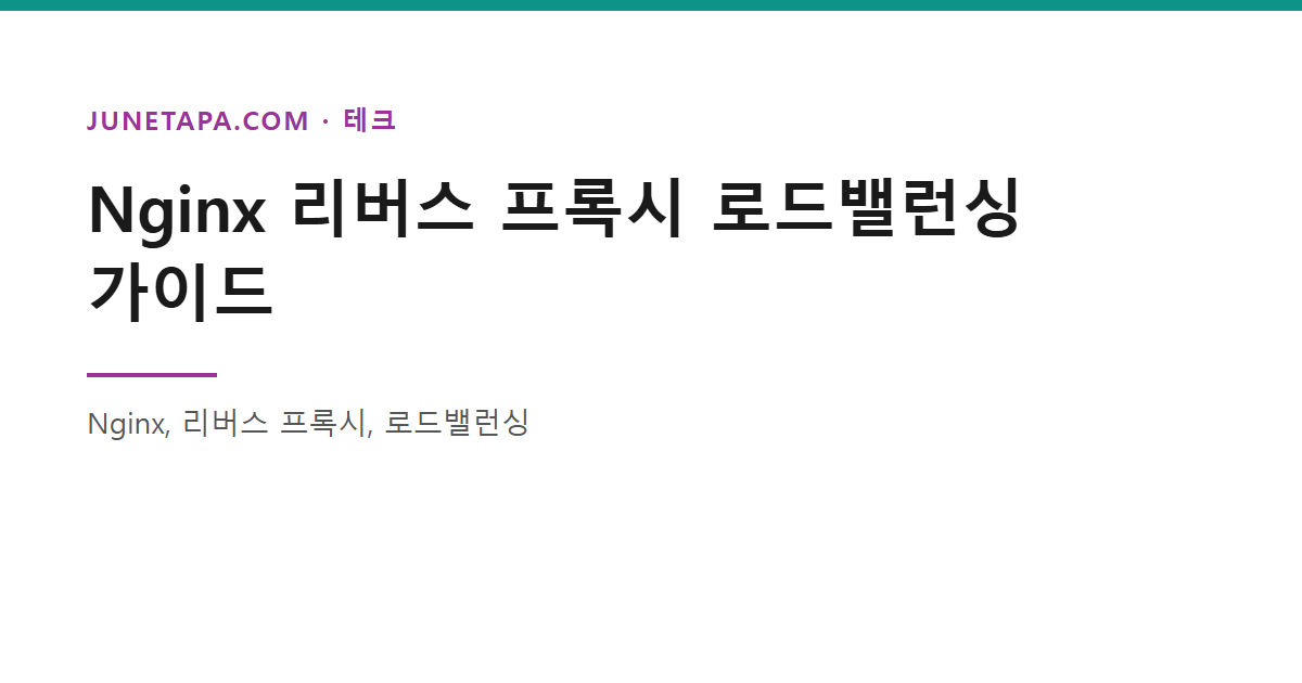 Nginx 리버스 프록시 로드밸런싱 가이드