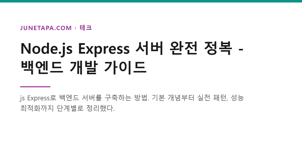 Node.js Express 서버 완전 정복 가이드