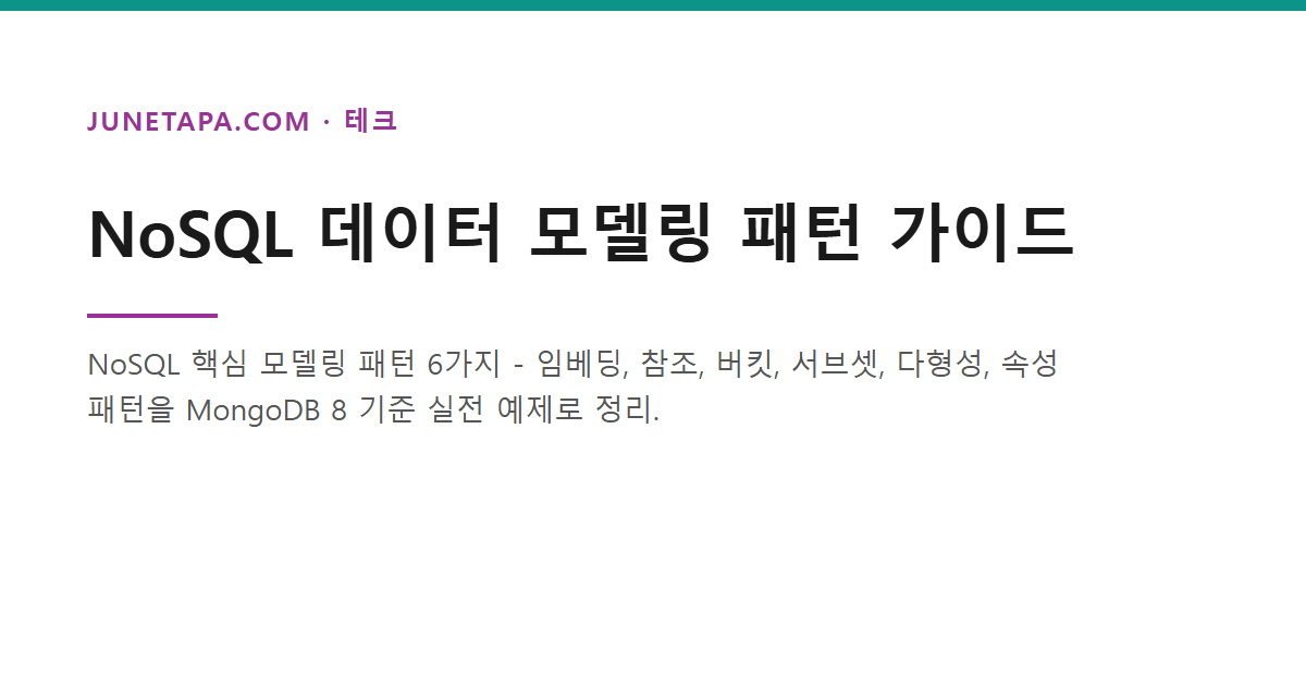 NoSQL 데이터 모델링 MongoDB