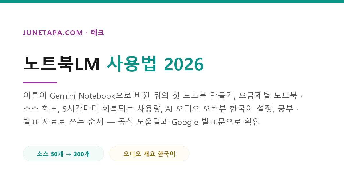 노트북LM 사용법 2026