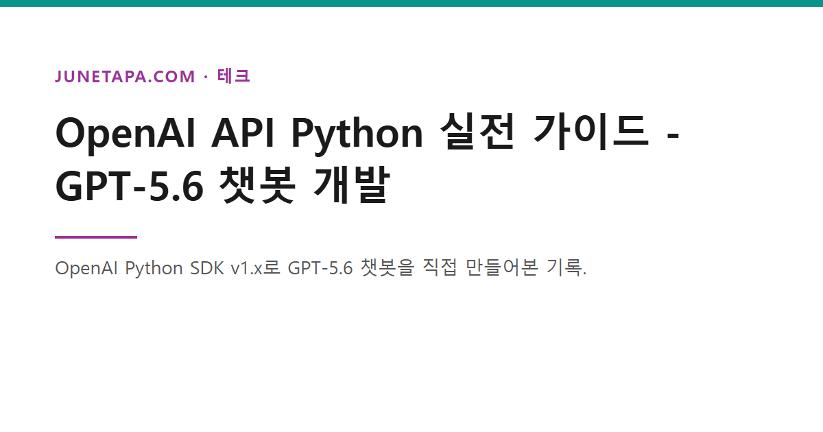 OpenAI API 파이썬 챗봇 개발 가이드