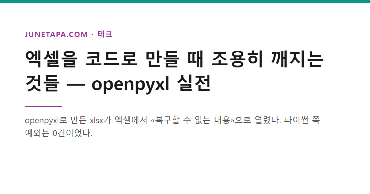 엑셀을 코드로 만들 때 조용히 깨지는 것들 — openpyxl 실전
