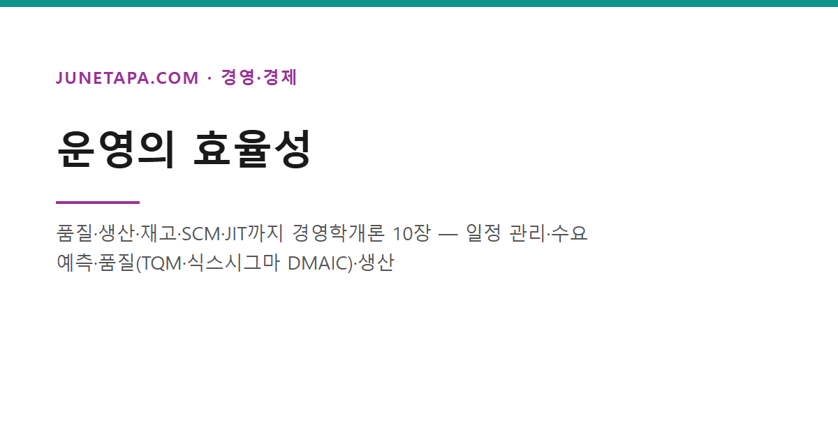 운영의 효율성