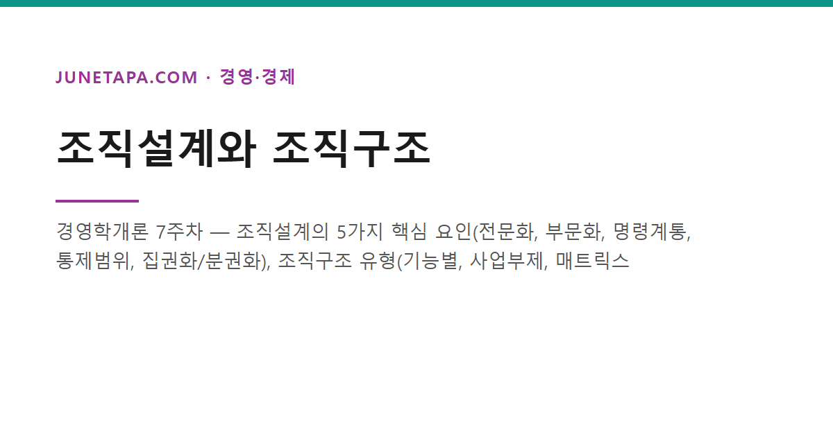 조직설계와 조직구조