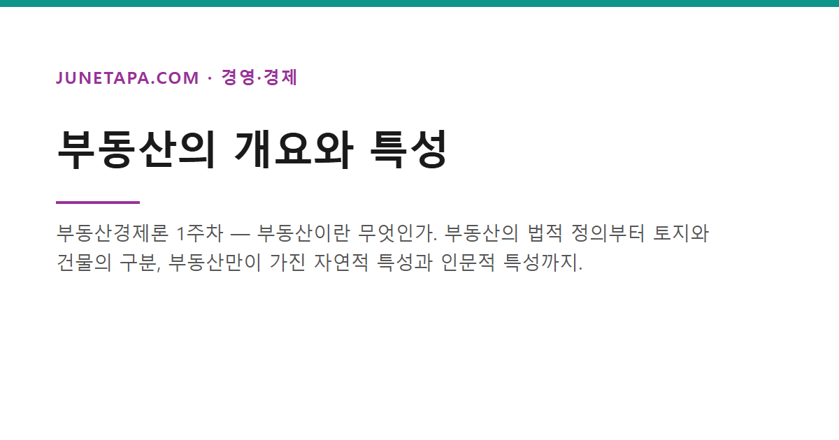 부동산의 개요와 특성