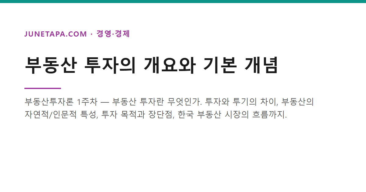 부동산 투자의 개요와 기본 개념