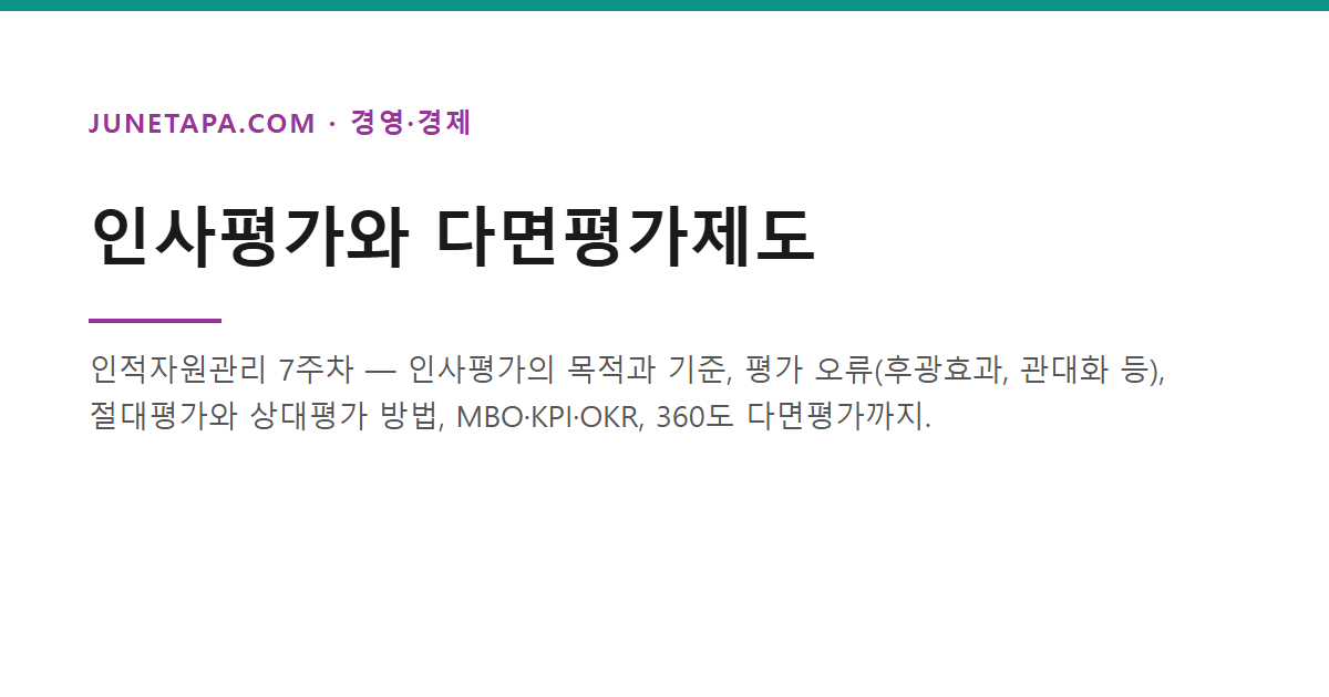 인사평가와 다면평가제도