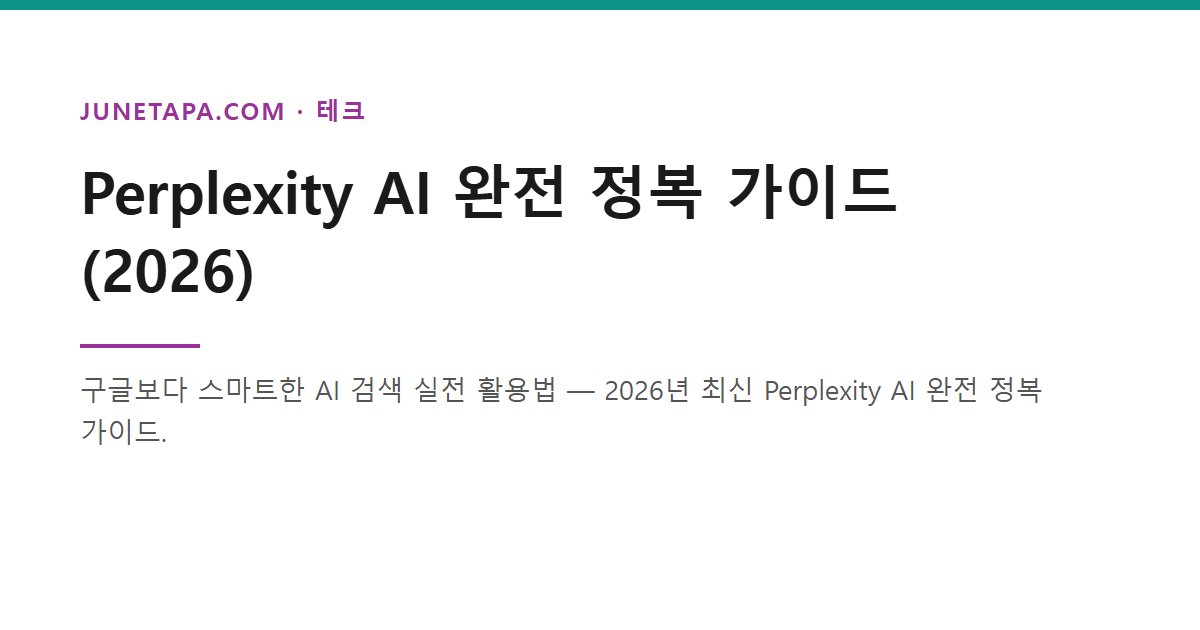 Perplexity AI 완전 정복 가이드