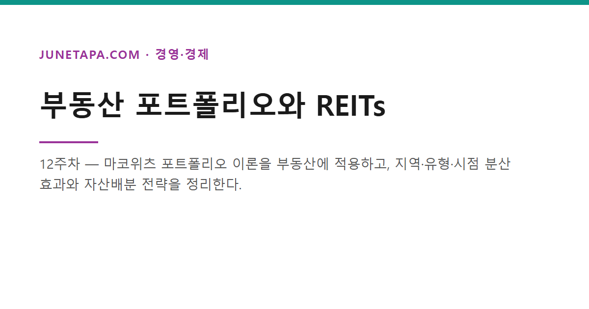 부동산 포트폴리오와 REITs