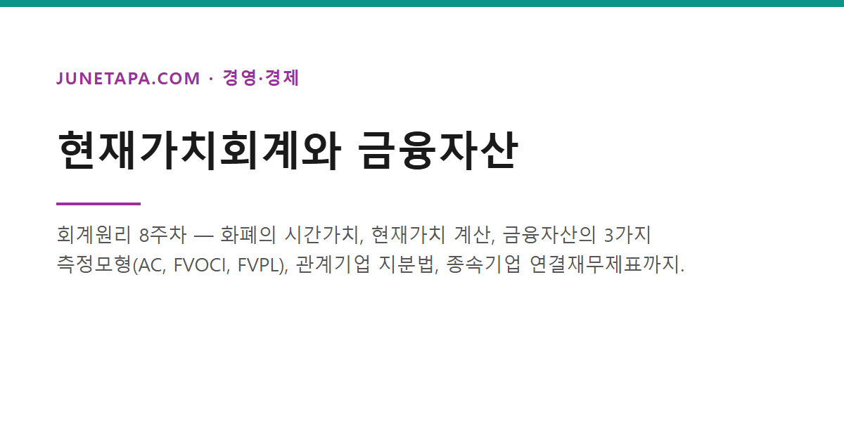 현재가치회계와 금융자산