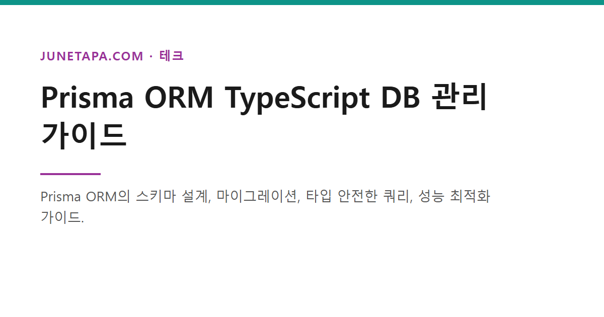 Prisma ORM TypeScript 데이터베이스 관리