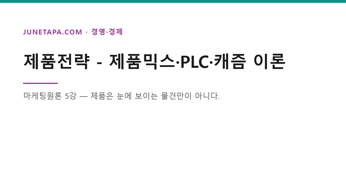 제품전략 PLC 캐즘 글