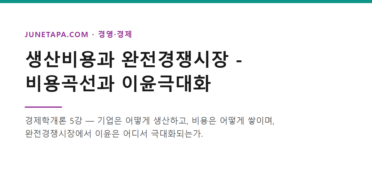 경제학개론 생산비용과 완전경쟁 글