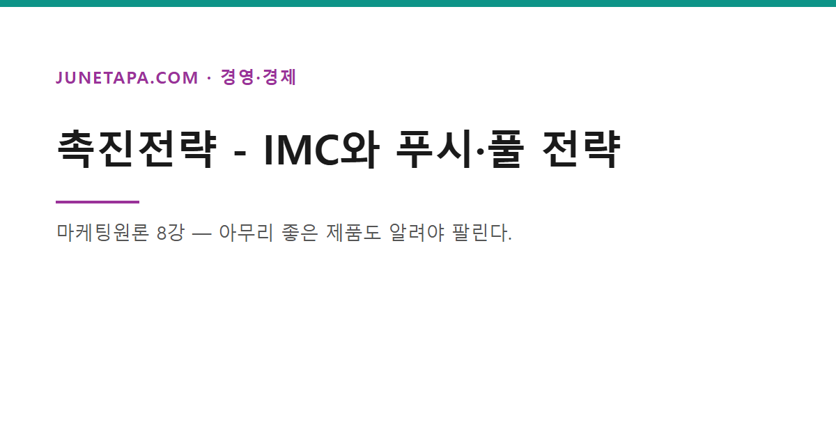 촉진전략 IMC 글