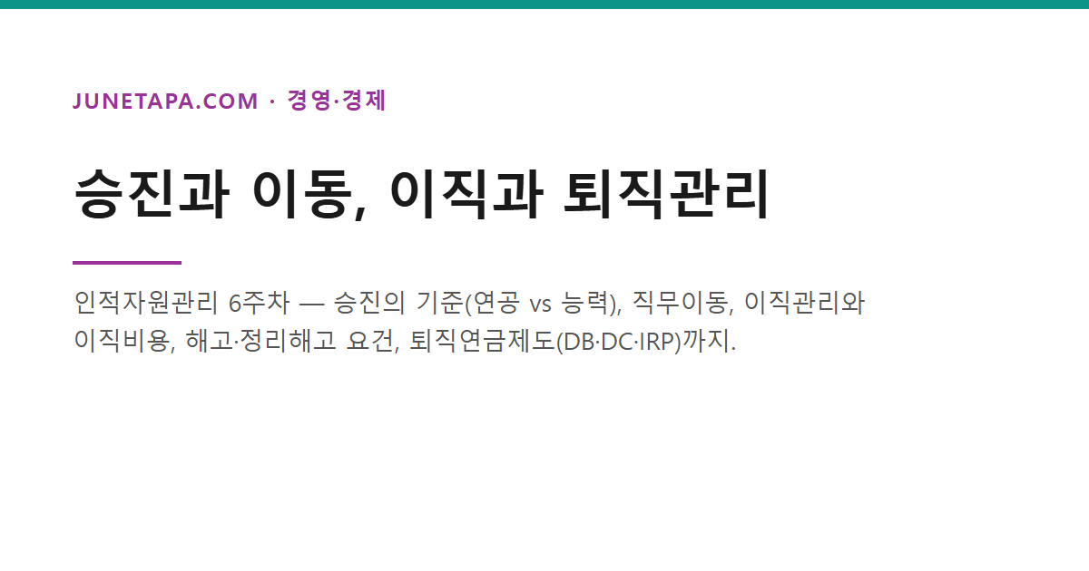 승진과 이동, 이직과 퇴직관리