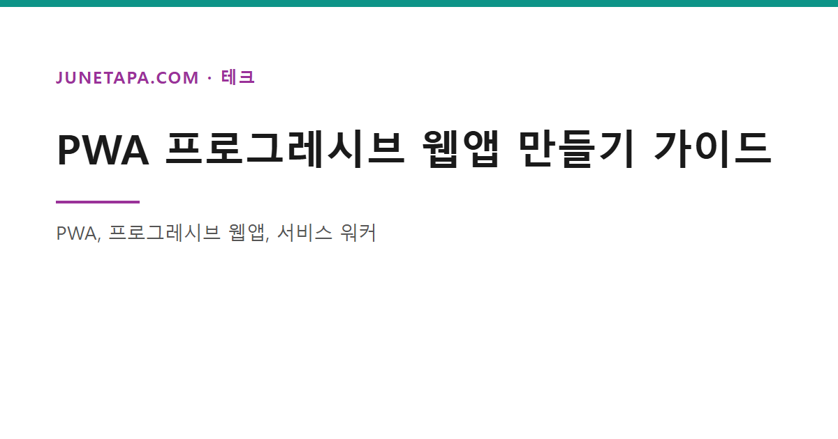 PWA 프로그레시브 웹앱 만들기 가이드