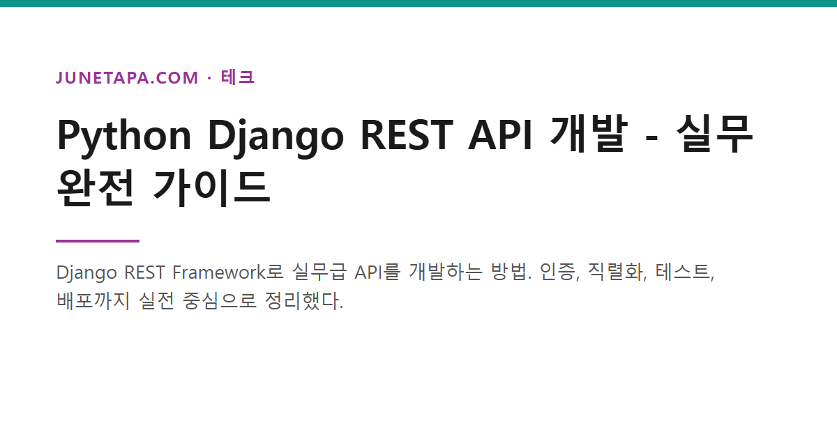 Django REST API 개발 실무 가이드