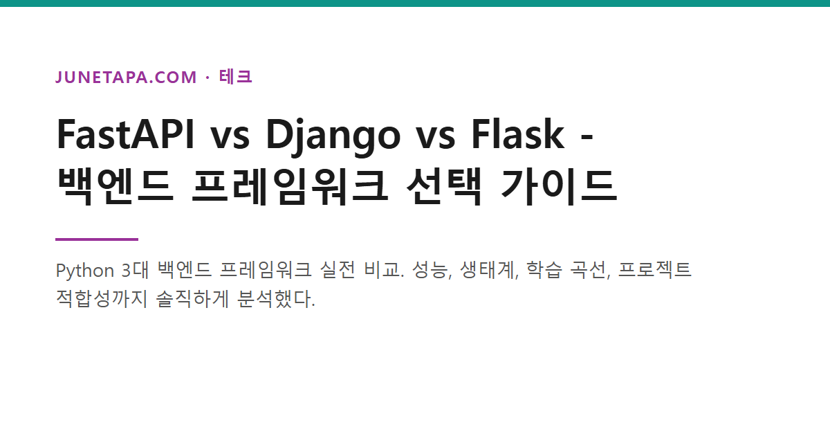 FastAPI vs Django vs Flask 프레임워크 비교