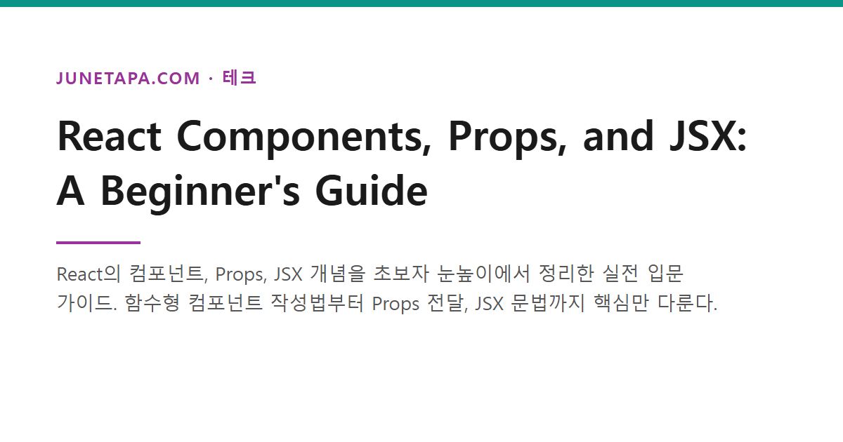 React Components, Props, JSX 입문 가이드