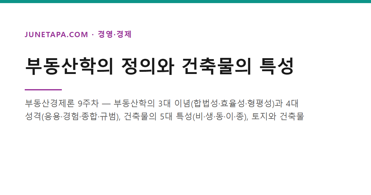 부동산학의 정의와 건축물의 특성