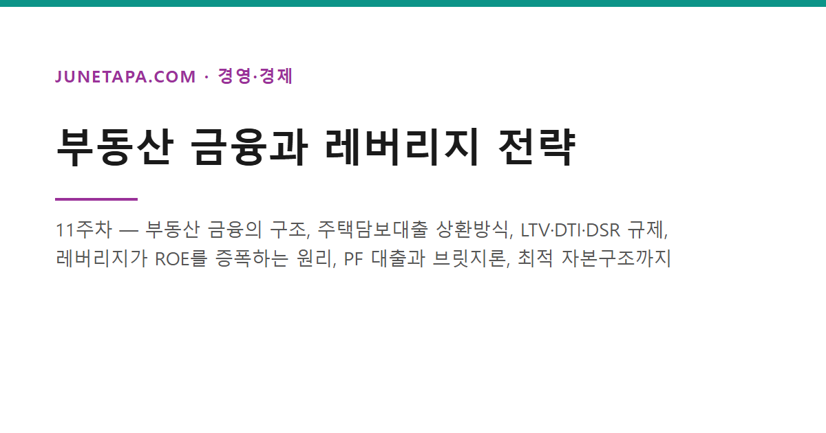 부동산 금융과 레버리지 전략