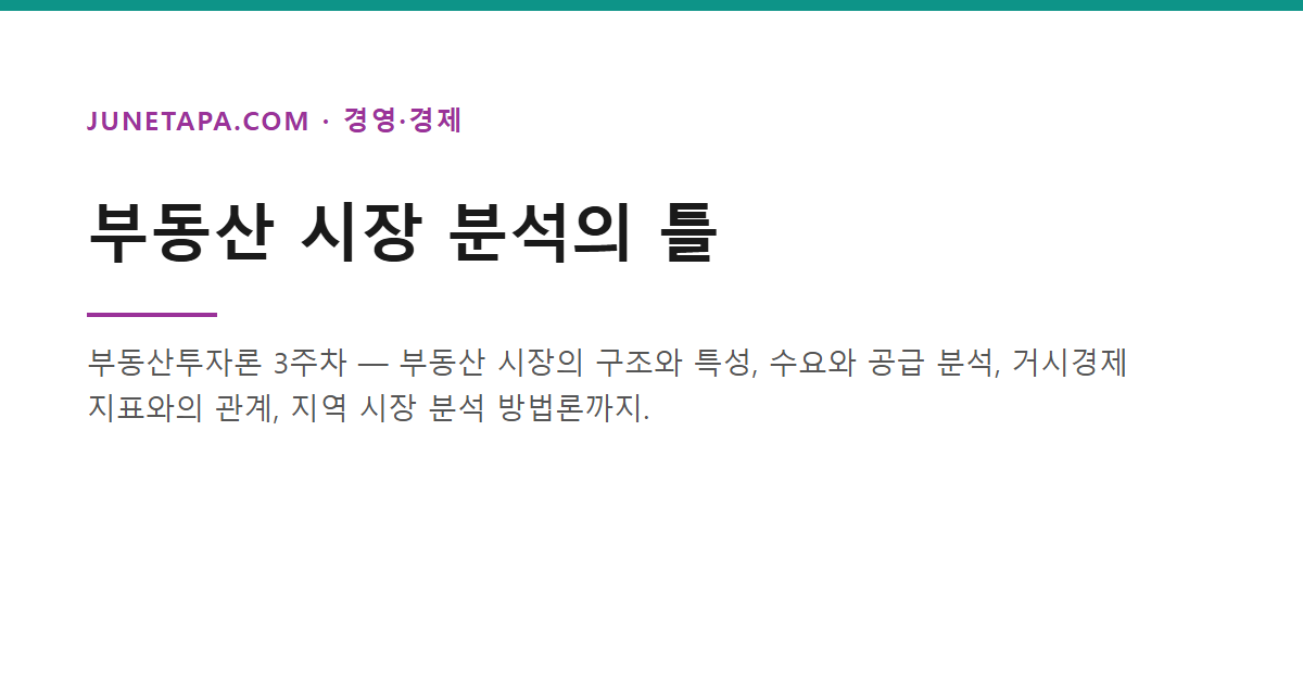 부동산 시장 분석의 틀